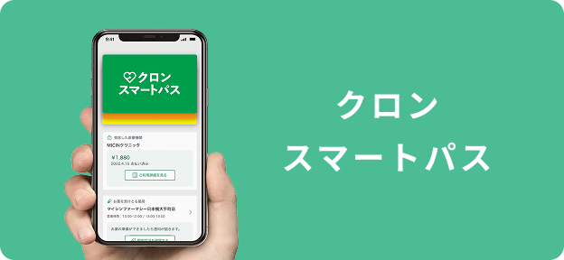 クロンスマートパス