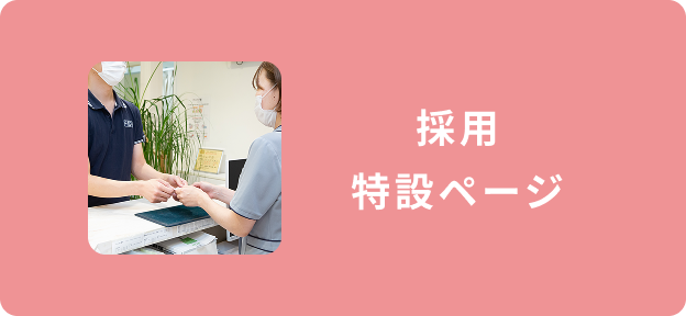 採用特設ページ