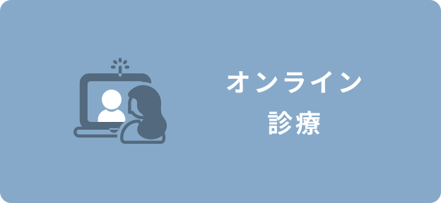 オンライン診療
